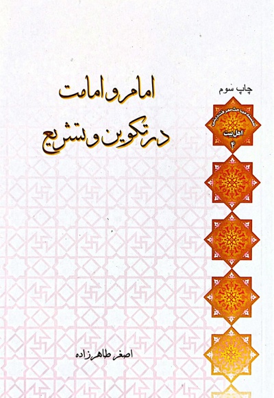 امام و امامت در تکوین و تشریع